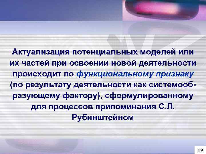 Актуализация потенциальных моделей или их частей при освоении новой деятельности происходит по функциональному признаку