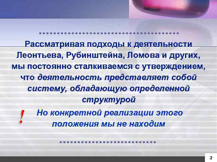 Рассматривая подходы к деятельности Леонтьева, Рубинштейна, Ломова и других, мы постоянно сталкиваемся с утверждением,
