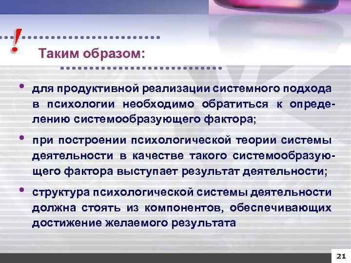 Таким образом: • для продуктивной реализации системного подхода в психологии необходимо обратиться к определению