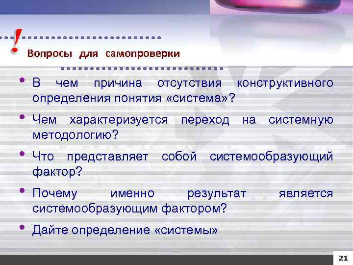 Вопросы для самопроверки • В чем причина отсутствия конструктивного определения понятия «система» ? •