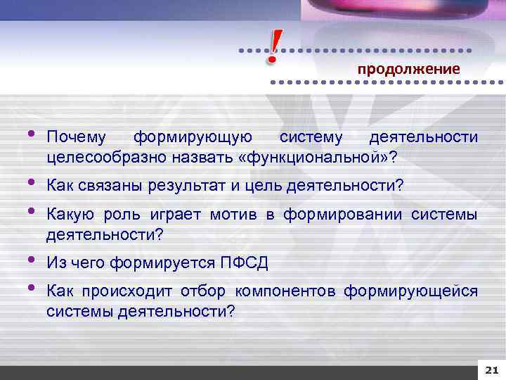 продолжение • Почему формирующую систему деятельности целесообразно назвать «функциональной» ? • • Как связаны