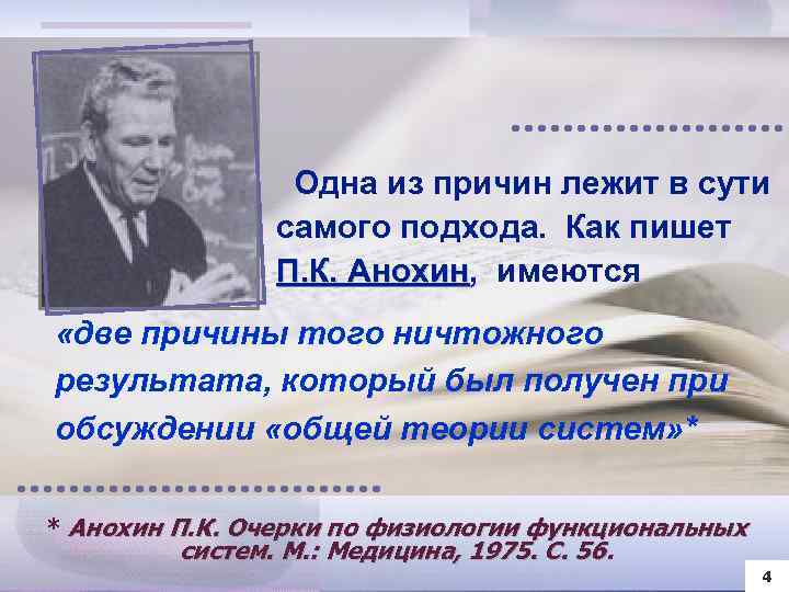 Одна из причин лежит в сути самого подхода. Как пишет П. К. Анохин, имеются