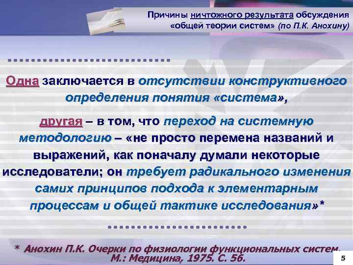 Причины ничтожного результата обсуждения «общей теории систем» (по П. К. Анохину) Одна заключается в