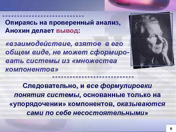 Опираясь на проверенный анализ, Анохин делает вывод: «взаимодействие, взятое в его общем виде, не