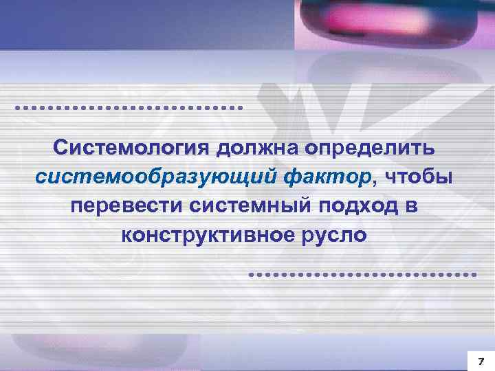 Системология должна определить системообразующий фактор, чтобы перевести системный подход в конструктивное русло 7 