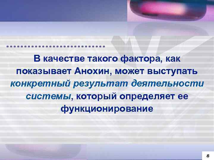 В качестве такого фактора, как показывает Анохин, может выступать конкретный результат деятельности системы, который