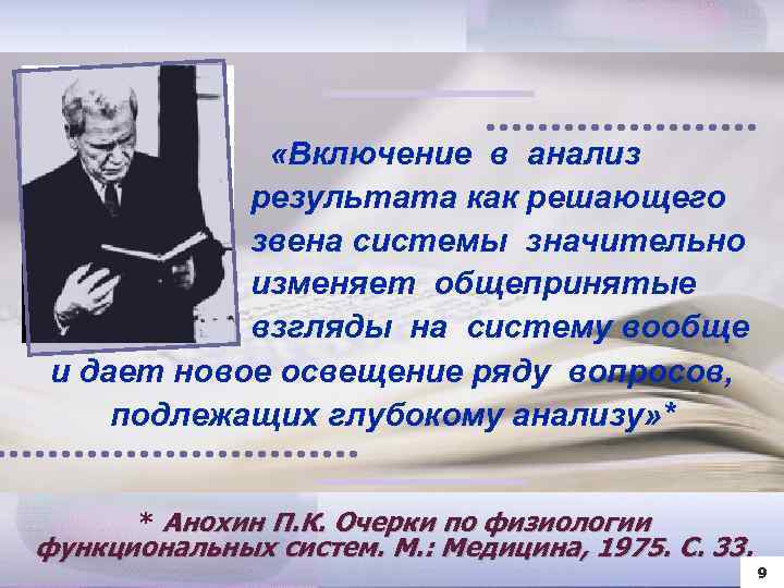  «Включение в анализ результата как решающего звена системы значительно изменяет общепринятые взгляды на
