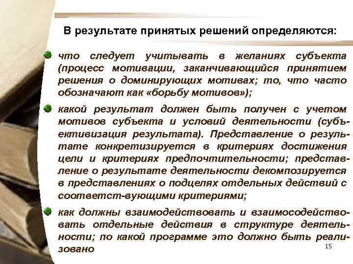 В результате принятых решений определяются: что следует учитывать в желаниях субъекта (процесс мотивации, заканчивающийся