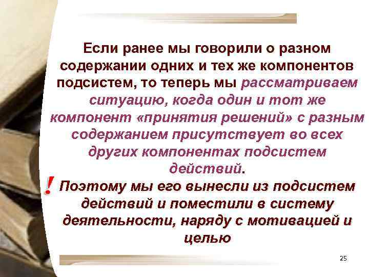 Если ранее мы говорили о разном содержании одних и тех же компонентов подсистем, то