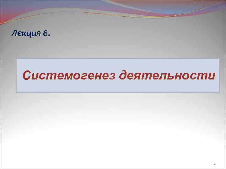 Лекция 6. План лекции Системогенез деятельности 1 