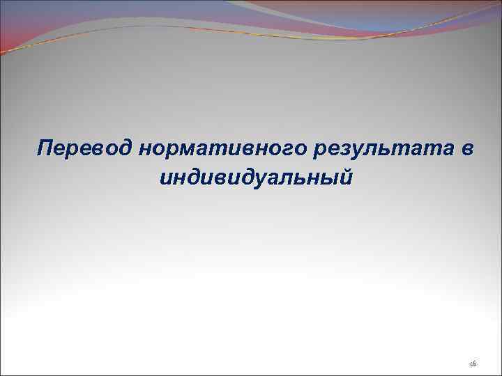 Перевод нормативного результата в индивидуальный 16 