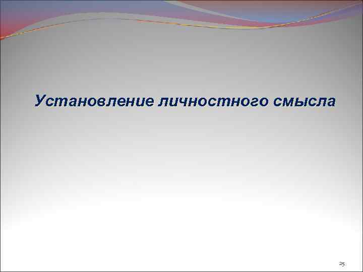 Установление личностного смысла 25 