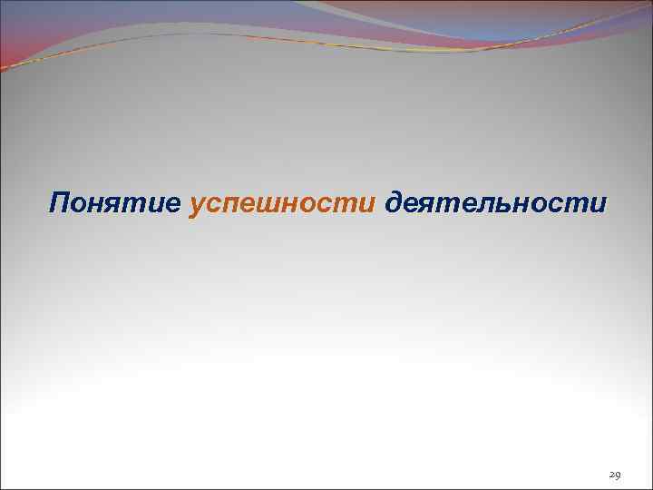 Понятие успешности деятельности 29 