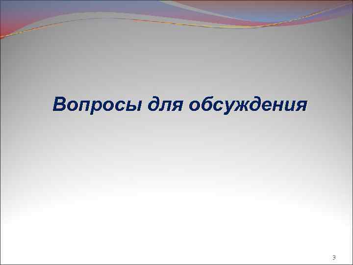 Вопросы для обсуждения 3 