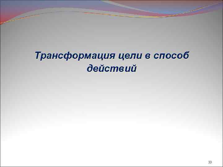 Трансформация целей. Трансформировать цель. ПФСД что это. Цель трансформирование, принцип и способы презентация.