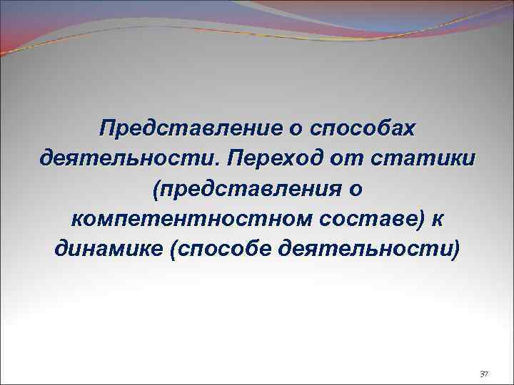 Представление о способах деятельности. Переход от статики (представления о компетентностном составе) к динамике (способе