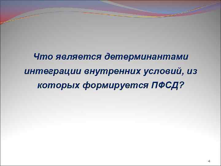 Что является детерминантами интеграции внутренних условий, из которых формируется ПФСД? 4 