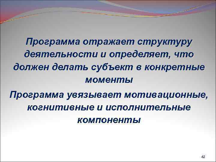 Программа отражает структуру деятельности и определяет, что должен делать субъект в конкретные моменты Программа