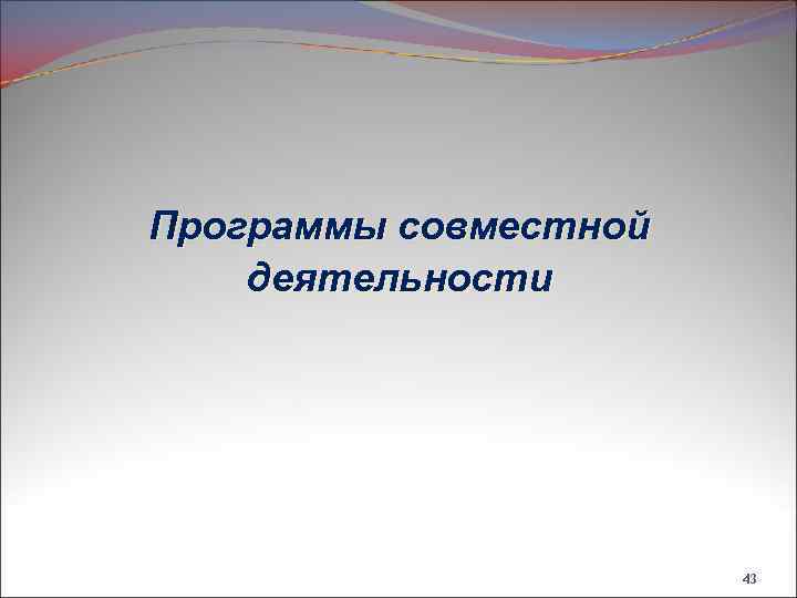 Программы совместной деятельности 43 