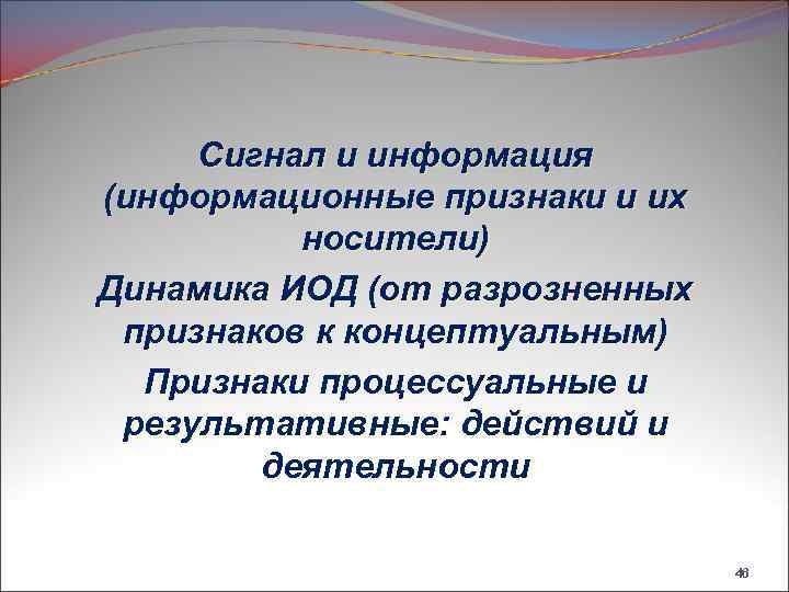 Сигнал и информация (информационные признаки и их носители) Динамика ИОД (от разрозненных признаков к