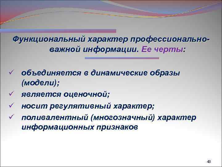 Функциональный характер профессиональноважной информации. Ее черты: ü объединяется в динамические образы (модели); ü является
