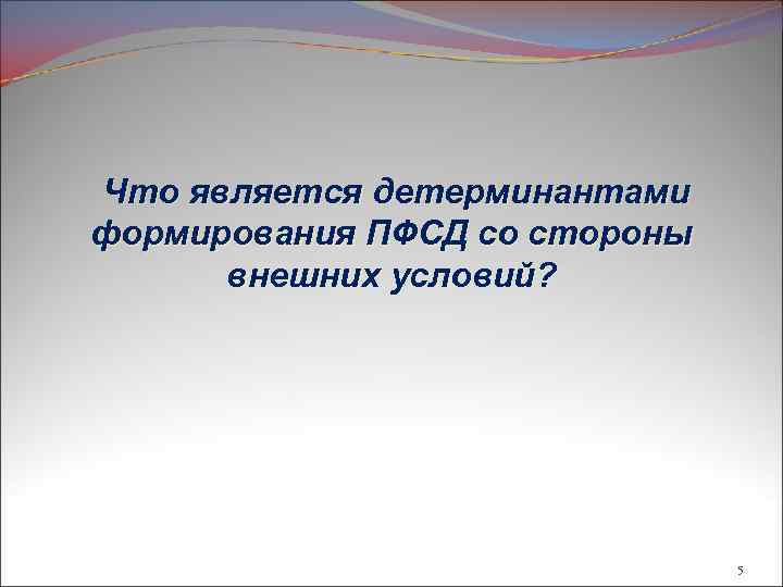 Что является детерминантами формирования ПФСД со стороны внешних условий? 5 
