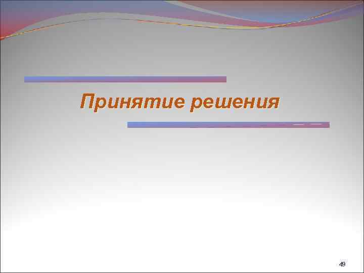 Принятие решения 49 