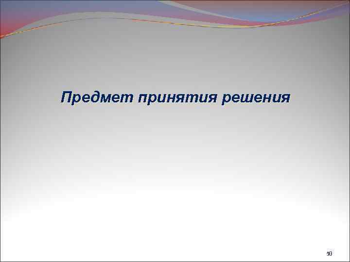 Предмет принятия решения 50 
