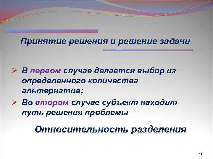 Принятие решения и решение задачи Ø В первом случае делается выбор из определенного количества