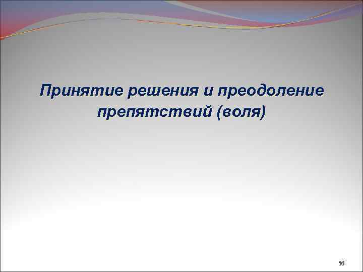 Принятие решения и преодоление препятствий (воля) 56 