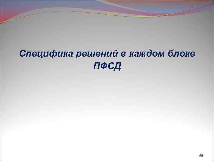 Специфика решений в каждом блоке ПФСД 60 