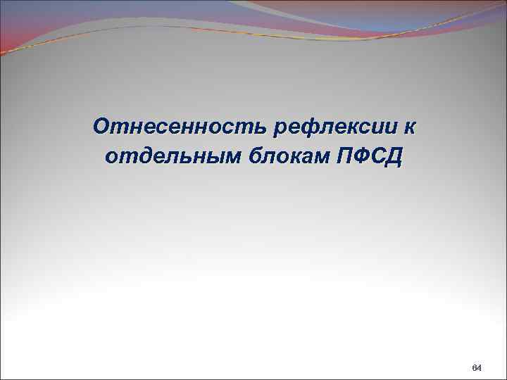 Отнесенность рефлексии к отдельным блокам ПФСД 64 
