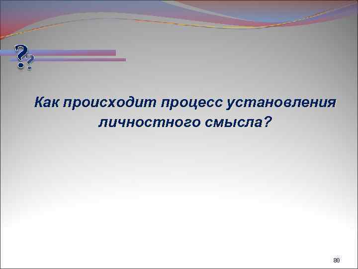 Как происходит процесс установления личностного смысла? 80 
