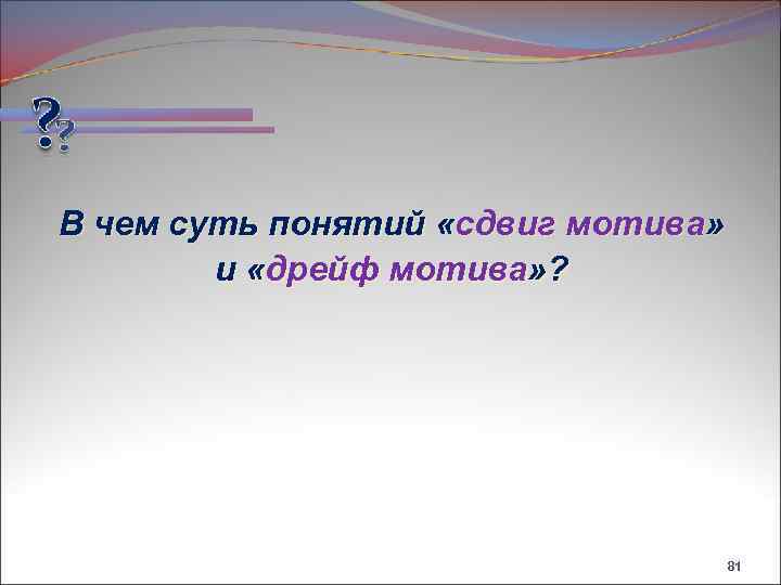 В чем суть понятий «сдвиг мотива» и «дрейф мотива» ? 81 