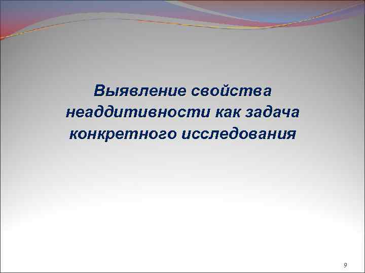 Выявление свойства неаддитивности как задача конкретного исследования 9 