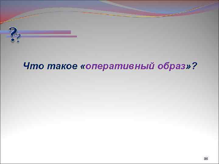 Что такое «оперативный образ» ? 86 