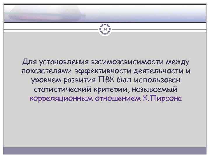 14 Для установления взаимозависимости между показателями эффективности деятельности и уровнем развития ПВК был использован