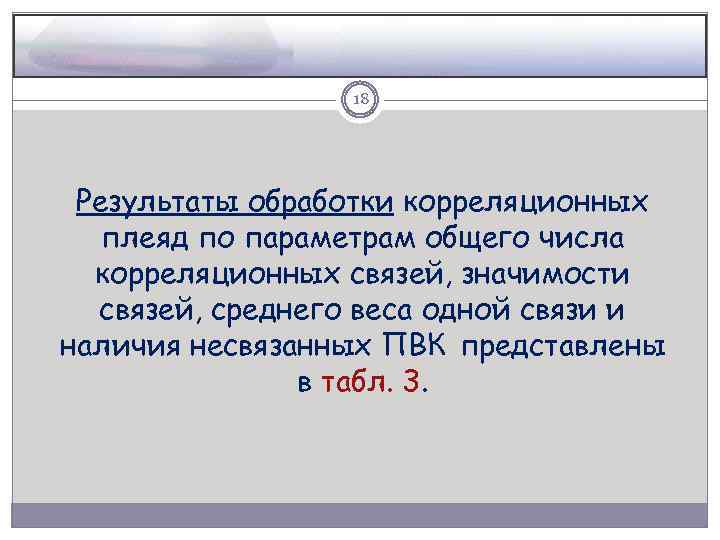 18 Результаты обработки корреляционных плеяд по параметрам общего числа корреляционных связей, значимости связей, среднего