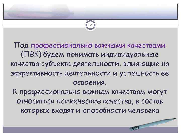 2 Под профессионально важными качествами (ПВК) будем понимать индивидуальные качества субъекта деятельности, влияющие на
