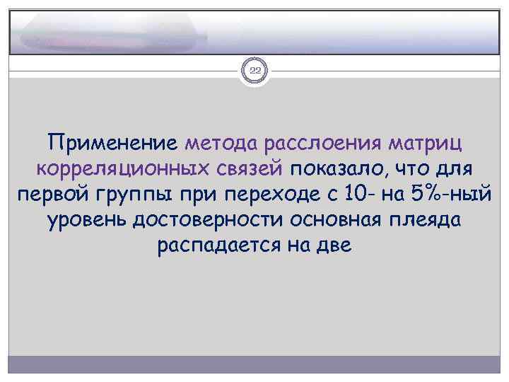 22 Применение метода расслоения матриц корреляционных связей показало, что для первой группы при переходе
