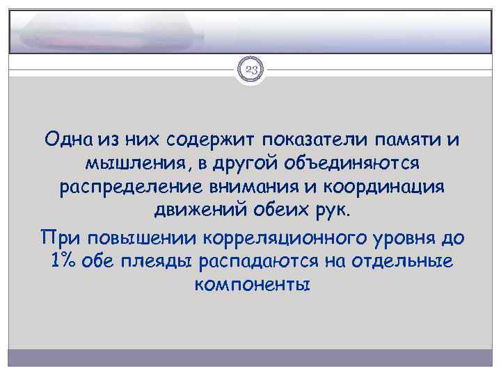 23 Одна из них содержит показатели памяти и мышления, в другой объединяются мышления распределение