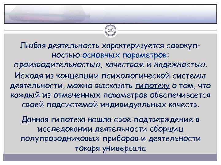 28 Любая деятельность характеризуется совокупностью основных параметров: производительностью, качеством и надежностью. Исходя из концепции