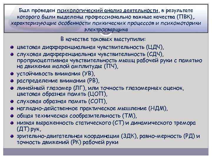Был проведен психологический анализ деятельности, в результате которого были выделены профессионально важные качества (ПВК),