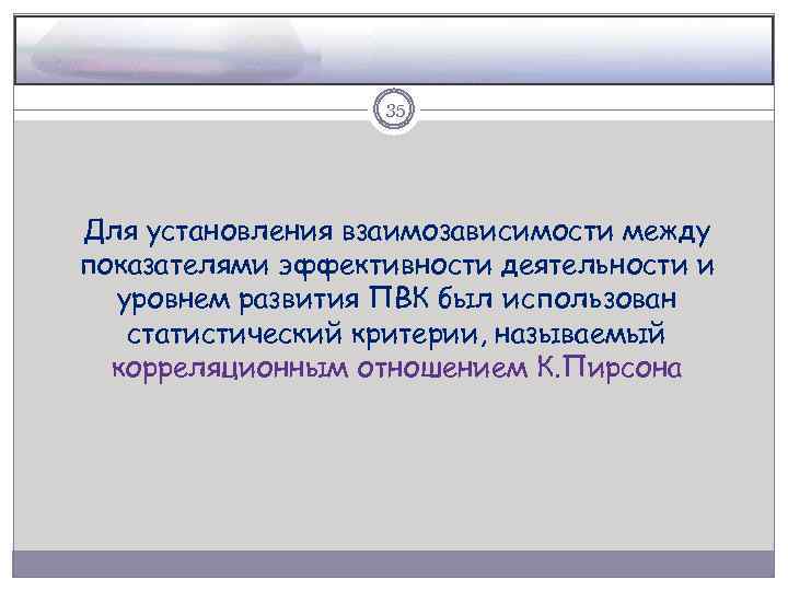 35 Для установления взаимозависимости между показателями эффективности деятельности и уровнем развития ПВК был использован