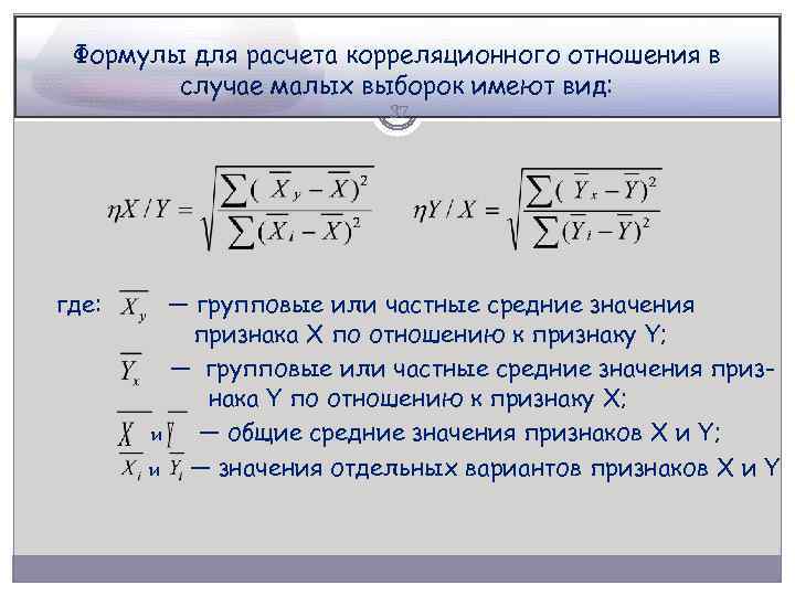 Формулы для расчета корреляционного отношения в случае малых выборок имеют вид: 37 где: —