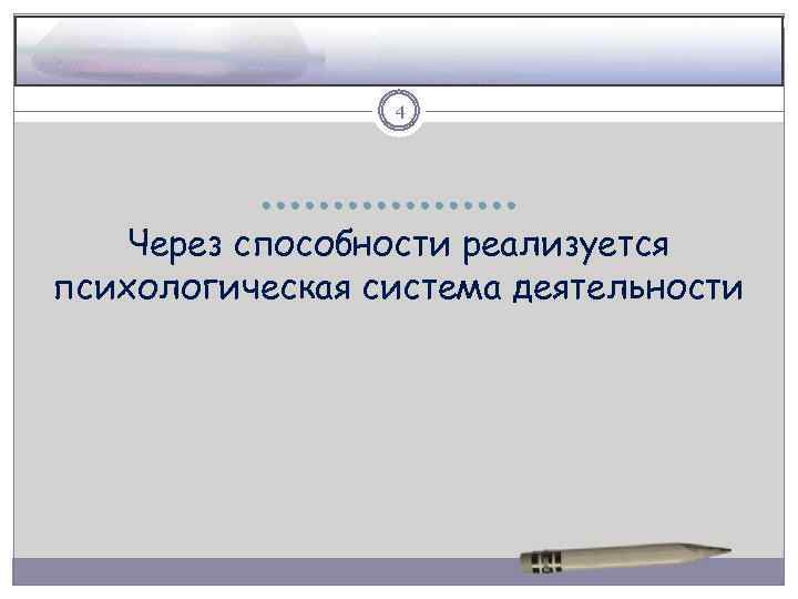 4 Через способности реализуется психологическая система деятельности 