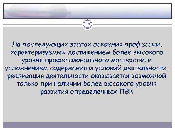 40 На последующих этапах освоения профессии, характеризуемых достижением более высокого уровня профессионального мастерства и