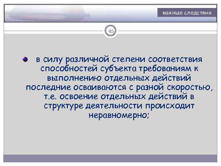 важные следствия 45 в силу различной степени соответствия способностей субъекта требованиям к выполнению отдельных