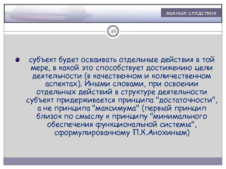 важные следствия 46 субъект будет осваивать отдельные действия в той мере, в какой это