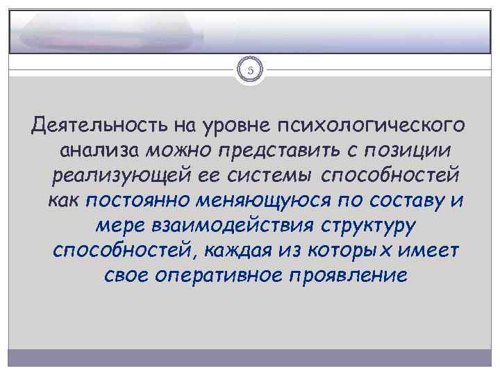 5 Деятельность на уровне психологического анализа можно представить с позиции реализующей ее системы способностей